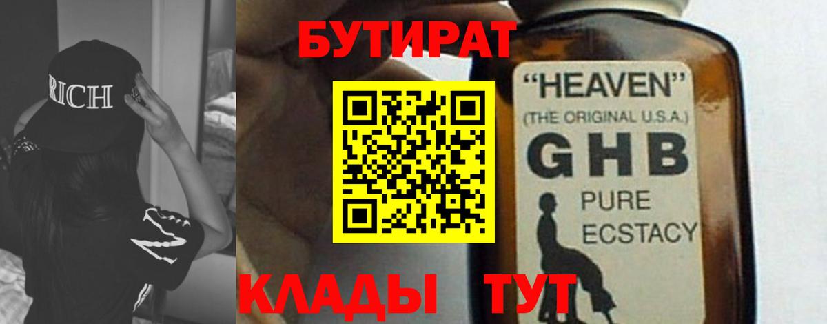 БУТИРАТ 1.4BDO Верхний Уфалей