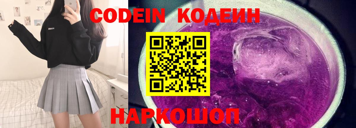 Кодеин Purple Drank  Вход с VPN  Верхний Уфалей 